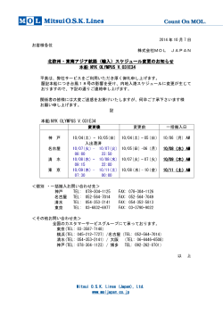 変更後 10/08（水）AM 10/09（木）AM 10/11（土）AM Mitsui O.S.K. Lines