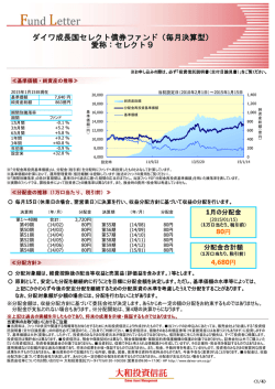 （毎月決算型） 愛称：セレクト9