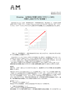 Diverse、女性向け恋愛 WEB マガジン｢AM｣ 月間
