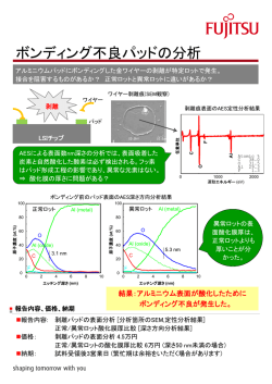 ボンディング不良パッドの分析