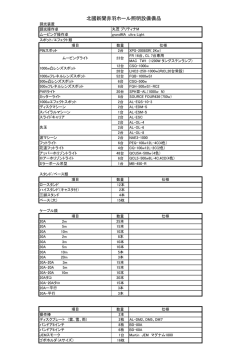 赤羽ホール 照明備品表（45KB）