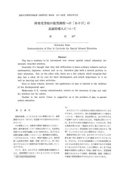 障害児学校の教育課程への 「あそび」 の 系統的導入について