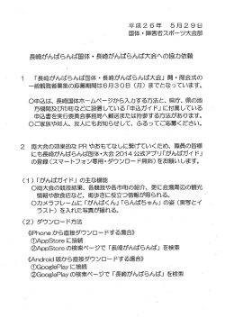 長崎がんばらんば国体 ・ 長崎がんばらんば大会への協力依頼