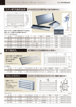 ステン車千夫換気金具 オ一丿レステンレスで軒下をいつまでも爽やかに。