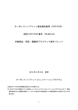 PA-BG-03 - CFPプログラム カーボンフットプリントコミュニケーション