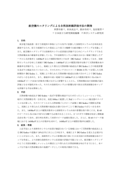 航空機モニタリングによる自然放射線評価手法の開発