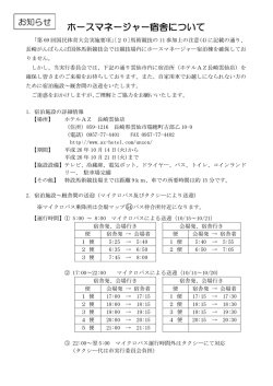 ホースマネージャー ホースマネージャー宿舎について