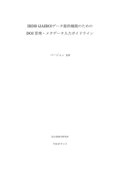 IRDB (JAIRO)データ提供機関のための DOI 管理