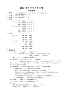 【第21回ライオンズカップ】 大会要項