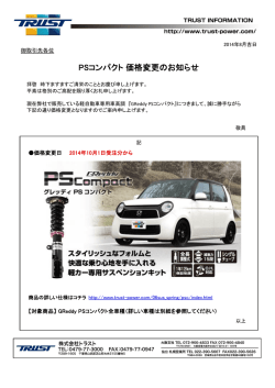 GReddy PSコンパクト価格改訂のお知らせ