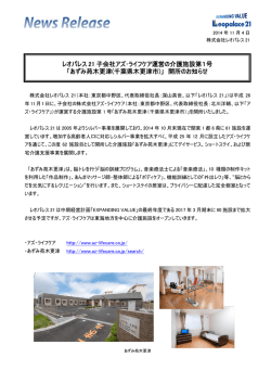 レオパレス 21 子会社アズ・ライフケア運営の介護施設第1号 「あずみ苑