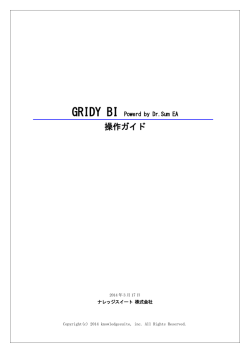 GRIDY BI - Knowledge Suite（ナレッジスイート）