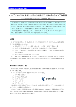 オープンソース BI を使ったデータ統合(ETL)とレポーティングの実現
