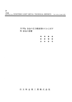 Aー-Mg 合金の応力腐食割れにおよぼす