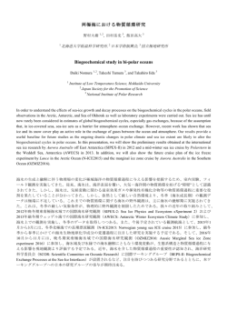 両極海における物質循環研究 Biogeochemical study in bi