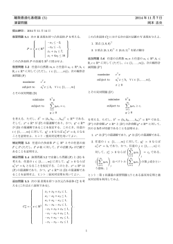離散最適化基礎論 (5) 2014 年 11 月 7 日 演習問題 岡本 吉央