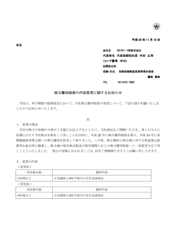 株主優待制度の内容変更に関するお知らせ