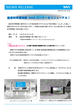 航空科学博物館 NAA コーナーをリニューアル！