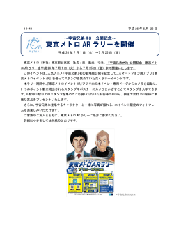 宇宙兄弟＃0 公開記念～ 東京メトロARラリーを開催