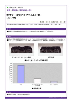 ポリマー改質アスファルトH型 （AR-W）