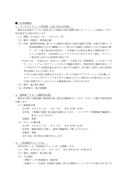 主な実施概要 1 ゴールデンウィーク特別展「ARで見る宇宙展