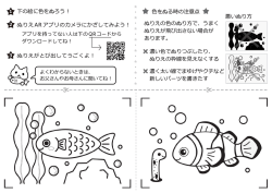下の絵に色をぬろう！ ぬりえARアプリのカメラにかざしてみよう！ ぬりえ