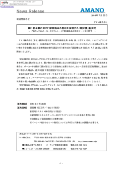買い物金額に応じた駐車料金の割引を実現する「認証機」新発売