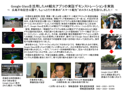 Google Glassを活用したAR観光アプリの実証デモンストレーションを実施