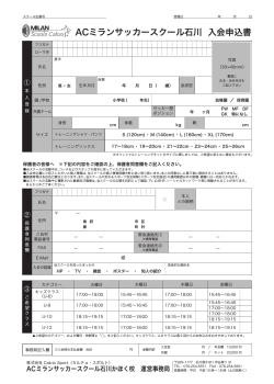 ACミランサッカースクール石川かほく校 入会申込書PDFダウンロード