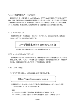 ユーザ登録名＠isc.senshu-u.ac.jp https://dpml.isc.senshu