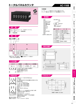 トータルパネルカウンタ AC-116B