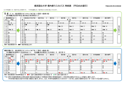 横浜国学 構内乗りれバス 時刻表 （平のみ運）