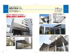 南や日射を防ぎ、多用途に利用できるADバネル