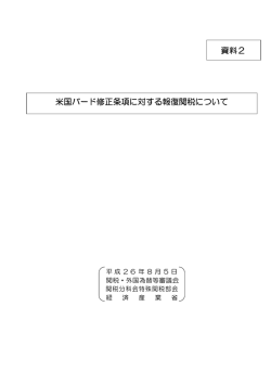 資料2 米国バード修正条項に対する報復関税について