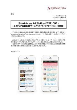 Smartphone Ad Platform「TAP ONE」 ネイティブ広告配信サービス
