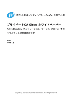 ～ Active Directoryフェデレーションサービス連携 ～ クライアント証明書を