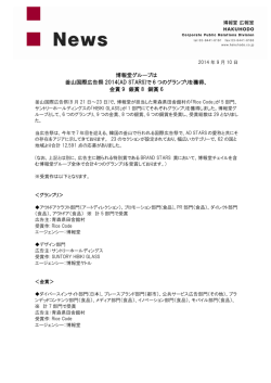 博報堂グループは 釜山国際広告祭 2014(AD STARS)で 6 つの