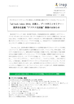 「ad:tech tokyo 2014」出展と、ブース内ミニセミナー・ 業界
