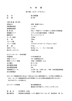 仕 様 書 AD-400（エアードラゴン）