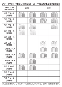 フォークリフト年間日程表Bコース ( 平成26 年度版 和歌山 ) 前期 後期