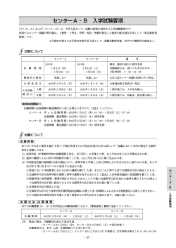 センターA・B 入学試験要項