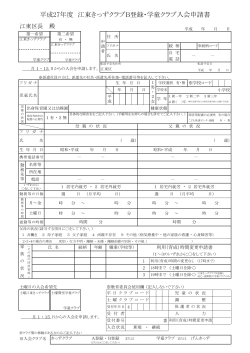 平成27年度 江東きっずクラブB登録・学童クラブ入会申請書