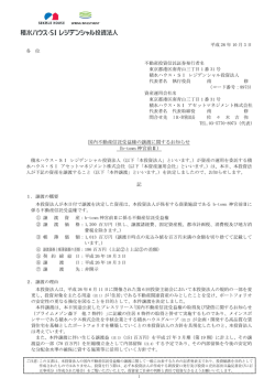 国内不動産信託受益権の譲渡に関するお知らせ （b