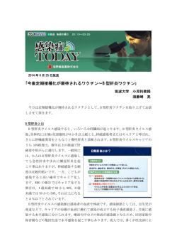 ｢今後定期接種化が期待されるワクチン～B 型肝炎ワクチン｣