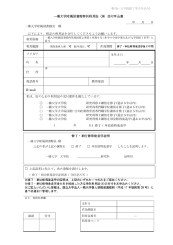 一橋大学附属図書館特別利用証（B）交付申込書 修了・単位修得後退学