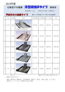 Bタイプ価格表はこちら - 北海道中央霊園公式ホームページ