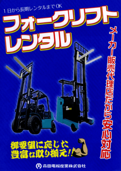 フォークリフトレンタルの御案内PDFを掲載しました。