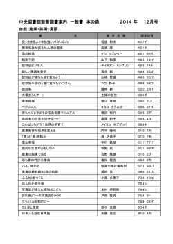 中央図書館新着図書案内 一般書 本の森 2014 年 12月号
