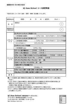 bf Jazz School コース変更等届