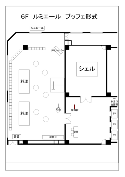 ルミエール 立食形式